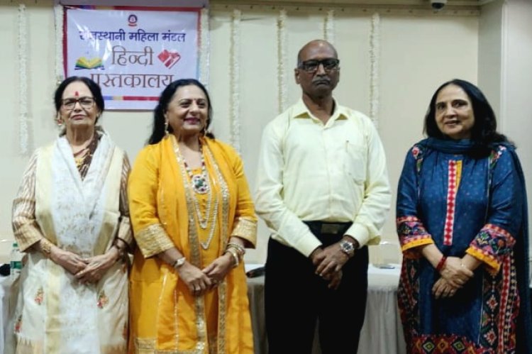 राजस्थानी महिला मंडल- पुस्तकालय समिति द्वारा "हिंदी भाषा की स्थिति और महत्व"  विषय पर संगोष्ठी का आयोजन