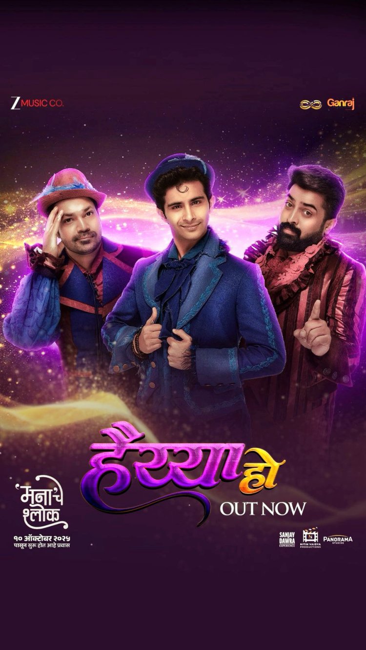 मना'चे श्लोकमधील ‘हैय्या हो’ गाणं प्रदर्शित