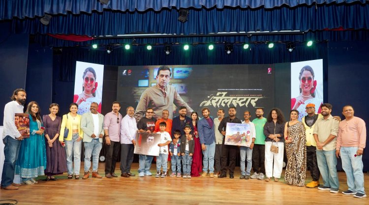 'रील स्टार' चित्रपटाचा संगीत प्रकाशन सोहळा मोठ्या दिमाखात संपन्न