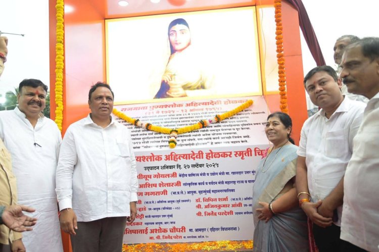 Borivali में राजमाता पुण्यश्लोक अहिल्यादेवी होळकर उद्यान का लोकार्पण हुआ ...