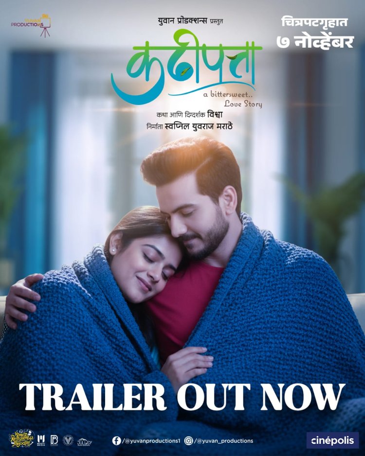 'कढीपत्ता' चित्रपटाचा उत्कंठावर्धक ट्रेलर प्रदर्शित