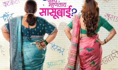 सासू-सुनेच्या नात्याची नव्या पिढीची गोष्ट - ‘अगं अगं सूनबाई! काय म्हणताय सासूबाई?’