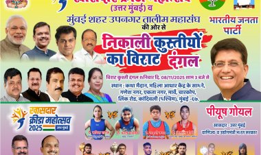 कांदिवली में कुश्ती का विराट दंगल : अखाड़े में चमकेगी बिजली, टकरायेंगे पहाड़ !