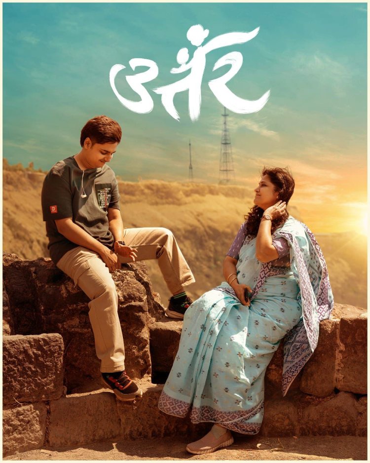 आई मुलाच्या नात्याची आजची गोष्ट सांगणाऱ्या 'उत्तर'चा टीझर प्रेक्षकांच्या भेटीला