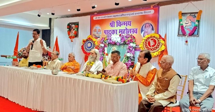 "श्री चिन्मय पादुका महोत्सव" का भव्य समापन समारोह हुआ संपन्न