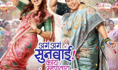 'अगं अगं सूनबाई! काय म्हणताय सासूबाई?' चा टीझर करतोय धमाल !