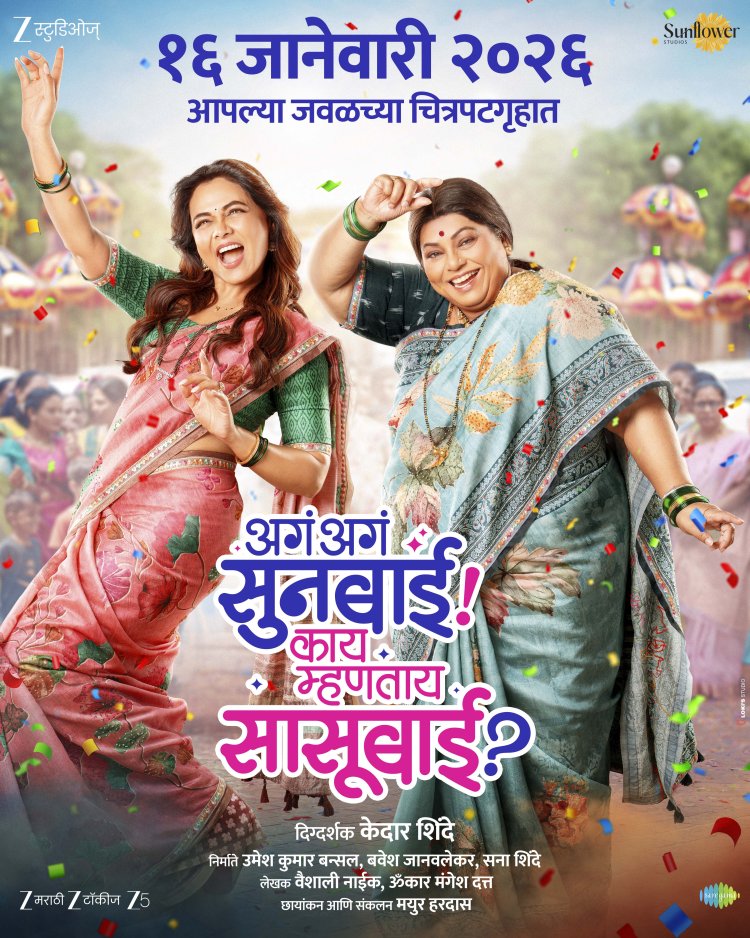 'अगं अगं सूनबाई! काय म्हणताय सासूबाई?' चा टीझर करतोय धमाल !