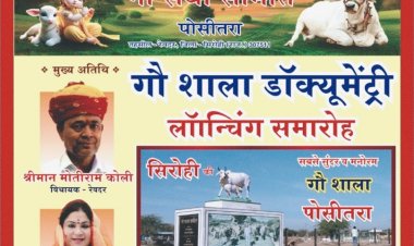 जय बालाजी गौ सेवा समिति-पोसीतरा द्वारा "गौशाला डाक्यूमेंट्री लॉन्चिंग समारोह" का आयोजन 30 जनवरी को...