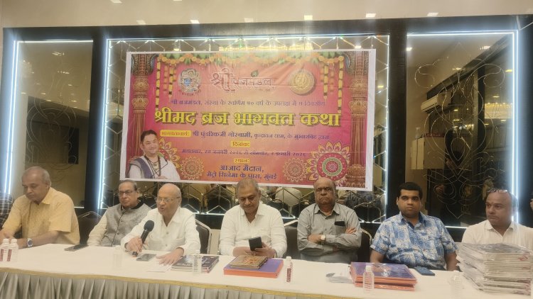 श्री ब्रजमंडल संस्था-मुंबई द्वारा अपनी स्वर्ण जयंती पर श्रीमद् ब्रज भागवत कथा का आयोजन