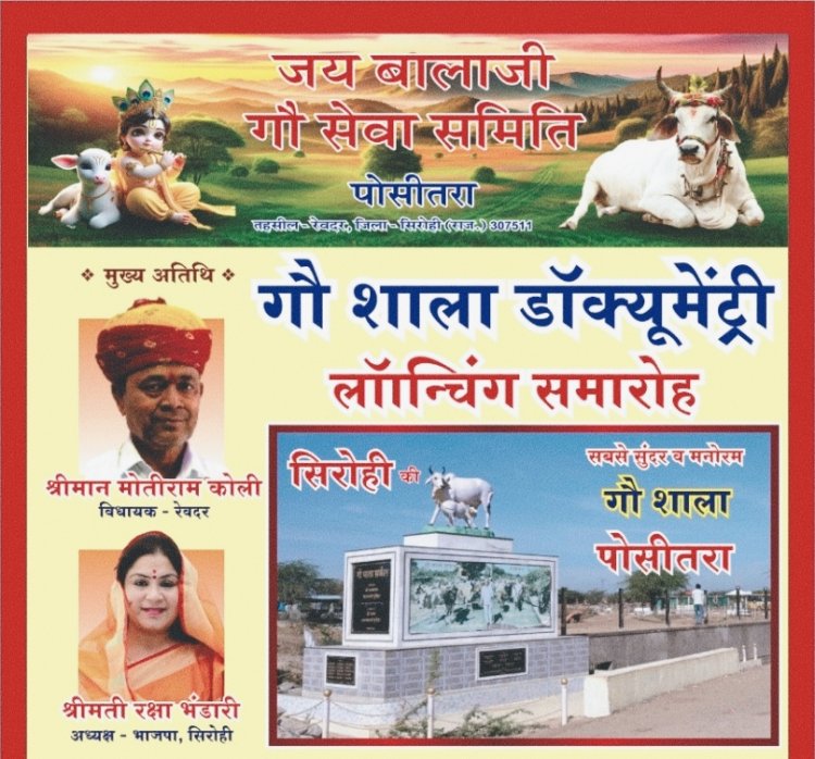 जय बालाजी गौ सेवा समिति-पोसीतरा द्वारा "गौशाला डाक्यूमेंट्री लॉन्चिंग समारोह" का आयोजन 30 जनवरी को...