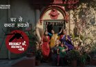 गोदरेज कंज्यूमर प्रोडक्ट्स की जनहित फिल्म: 'मच्छर है, मेहमान नहीं' — हर आने वाला न्योते का हकदार नहीं होता...