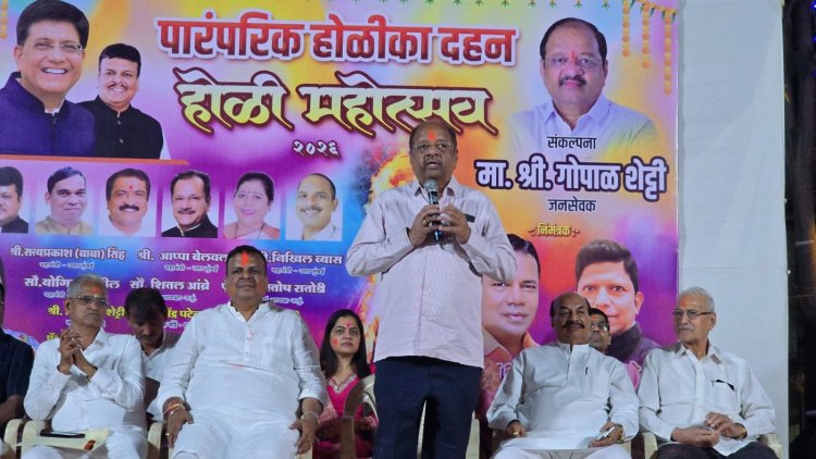 युवक मंडल तथा पोईसर जिमखाना के "होलिका दहन" आयोजन में शामिल हुए पूर्व सांसद गोपाल शेट्टी