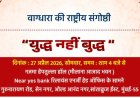 वाग्धारा की राष्ट्रीय संगोष्ठी “युद्ध नहीं बुद्ध “ का आयोजन 27 को