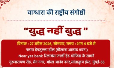 वाग्धारा की राष्ट्रीय संगोष्ठी “युद्ध नहीं बुद्ध “ का आयोजन 27 को
