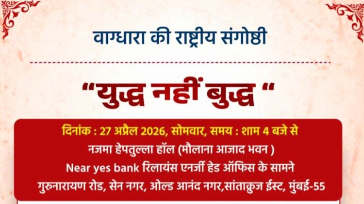 वाग्धारा की राष्ट्रीय संगोष्ठी “युद्ध नहीं बुद्ध “ का आयोजन 27 को